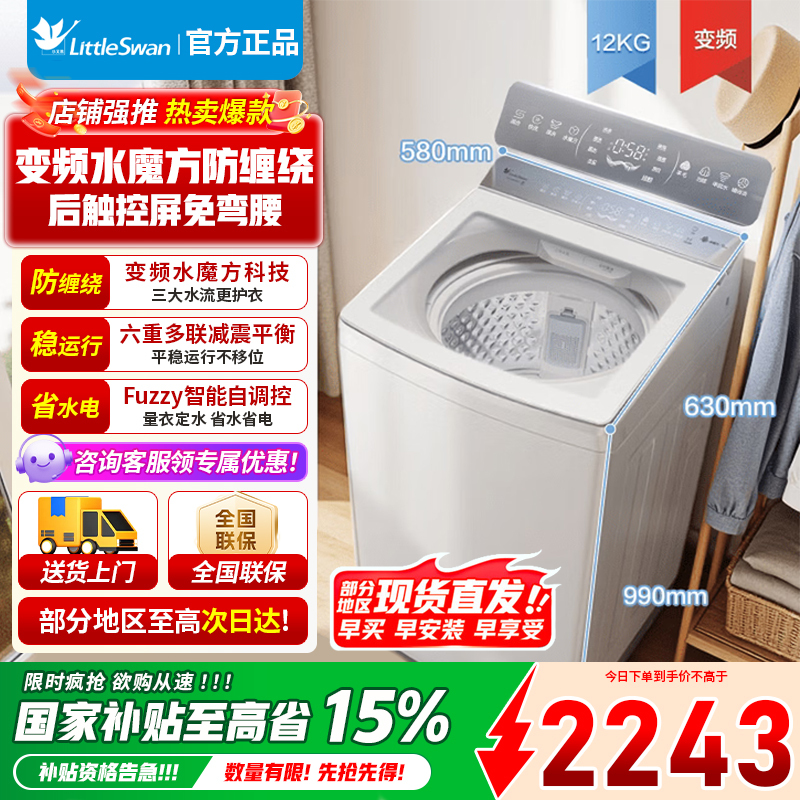 [官方正品]小天鹅小乌梅2.0波轮洗衣机全自动 12公斤家用水魔方防缠绕TB12VE20DW