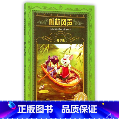 [正版]书店 世界文学名著宝库 柳林风声(青少版)非注音版 小学一年级二年级三年级7-12-15岁小学生初中生课外阅读故