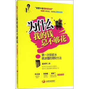 醉染图书为什么我的钱总不够花9787517701835
