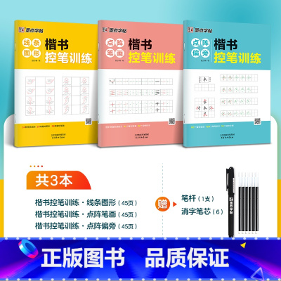 [楷书]控笔训练3册 [正版]楷书大通关初学者笔画笔顺临摹练字初高中大学生控笔训练成年男生女生字体漂亮硬笔书法练字本荆霄