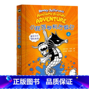 小屁孩罗利历险记(上) [正版]2023年寒假读一本好书三十只鸟儿正飞过这就是劳动精神小屁孩罗利历险记故宫一千零一夜小卖