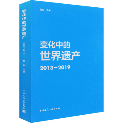 醉染图书变化中的世界遗产 2013-20199787112253142