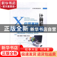 正版 计算机应用基础项目教程:Windows 7+Office 2016 聂爱林,