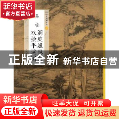 正版 吴镇洞庭渔隐图 双桧平远图 本社 编 上海书画出版社 978754