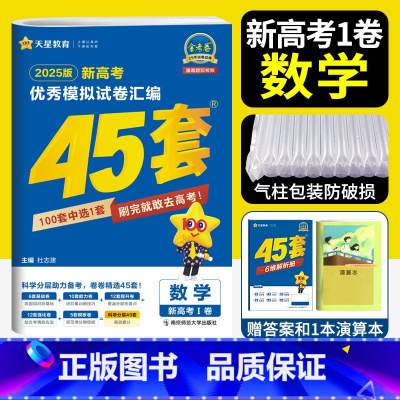 数学 新高考一卷 [正版]天星45套金考卷2025高考模拟卷数学新高考一卷 金考卷2024新高考冲刺模拟试卷汇编金考卷数