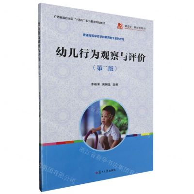 [N]幼儿行为观察与评价(第2版普通高等学校学前教育专业系列教材)-9787309168396