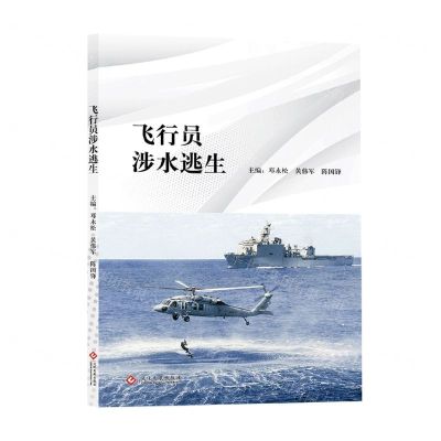 [N]飞行员涉水逃生-9787514234602