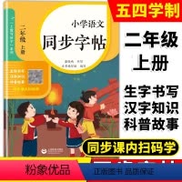语文 同步字帖 二年级上 [正版]小学语文同步字帖二年级第一学期上教写好字系列2年级上与上海版五四制语文配套糜晓鸣书写生