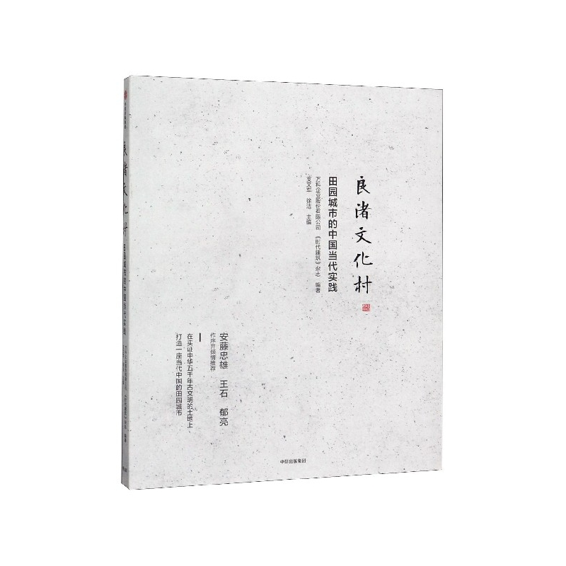 音像良渚文化村(田园城市的中国当代实践)万科企业股份有限公司
