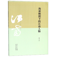 音像海派映照下的江南人物/江南文化研究丛书熊月之