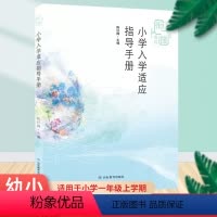 [正版]幼小衔接课程丛书适用小学一年级上学期小学入学适应指导手册幼儿园课程指导手册教育指导要点要求编写山东教育出版社