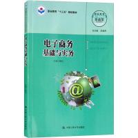 正版新书电子商务基础与实务中国ISBN9787300259345