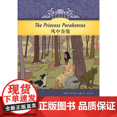 有声双语经典:风中奇缘(硬壳精装)附赠英文有声书 中小学生课外阅读英语文学名著同名动画片黄蓓佳作序图书 译林正版书籍