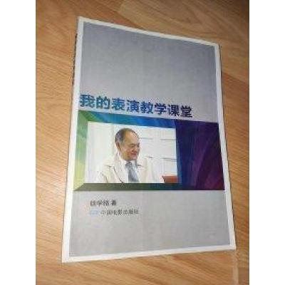 正版新书]我的表演教学课堂钱学格9787106044596