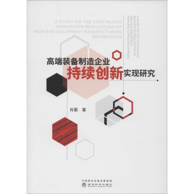 醉染图书高端装备制造企业持续创新实现研究9787514199987