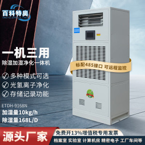 百科特奥ETDH-9168N 净化除湿加湿一体机