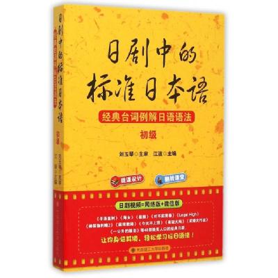 正版新书]日剧中的标准日本语(经典台词例解日语语法初级)江波97