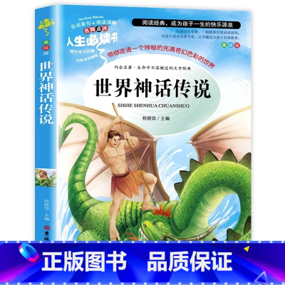 [四年级上册阅读]世界神话传说 [正版]宝葫芦的秘密 张天翼原着 三年级四年级课外书 小学生阅读课外书籍 儿童读物儿童文