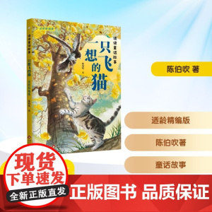 读读童话故事 一只想飞的猫 适龄精编版 陈伯吹 著 儿童文学少儿 正版图书籍 北京少年儿童出版社