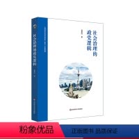 [正版]社会治理的政党逻辑 上海高水平地方高校学科资助项目 吴新叶著 华东师范大学出版社