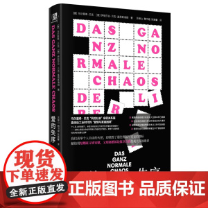 爱的失序:现代社会的亲密关系 乌尔里希贝克著伊丽莎白·贝克盖恩斯海姆广西师范大学出版社情感社会学心理婚姻家庭离婚亲子关系