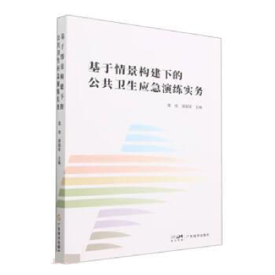 正版新书]基于情景构建下的公共应急演练实务袁俊, 谢朝军, 主编