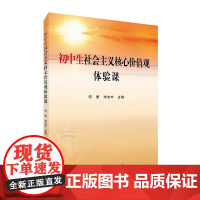 初中生社会主义核心价值观体验课