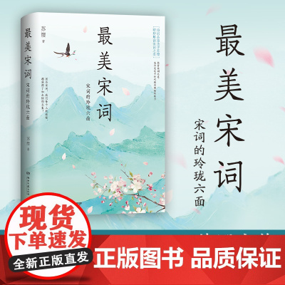 最美宋词新版 间词话精读作者苏缨力作潜入六大代表词人的秘密花园 精妙品读近百首宋词 33幅名作彩插展现宋人风雅 文学书