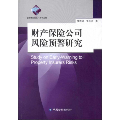 醉染图书财产保险公司风险预警研究9787504966322