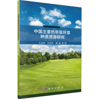 [M]中国主要热带草坪草种质资源研究-9787030585905