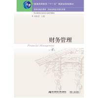 财务管理(第四版)