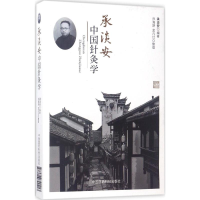 [M]承淡安中国针灸学-9787506790413