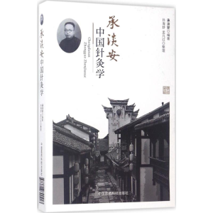 [M]承淡安中国针灸学-9787506790413