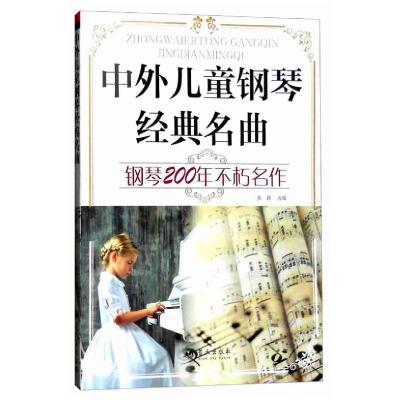 正版新书]中外儿童钢琴经典名曲 钢琴201年不朽名作张颖97875094
