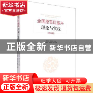 正版 全国原苏区振兴理论与实践(第四辑) 魏后凯,黄恩华 经济管理