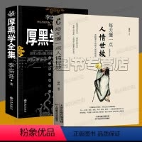 [正版]人情世故的书籍2册套装 每天懂一点人情世故 人情世故系列全集 厚黑学全集李宗吾 中国式人情世故系列 人际交往书