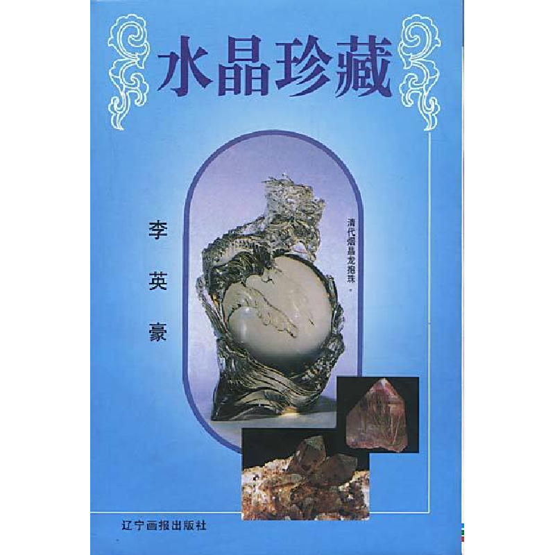 正版新书]水晶珍藏李英豪9787806013687