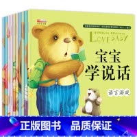 [全10册]宝宝学说话绘本 [正版]宝宝学说话0-3岁绘本语言表达书本儿童早教1一2岁到3岁书籍一岁宝宝益智图书睡前故事
