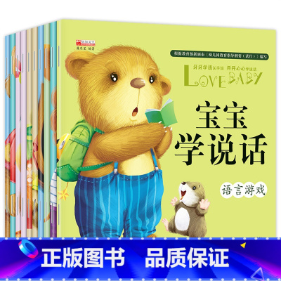 [全10册]宝宝学说话绘本 [正版]宝宝学说话0-3岁绘本语言表达书本儿童早教1一2岁到3岁书籍一岁宝宝益智图书睡前故事