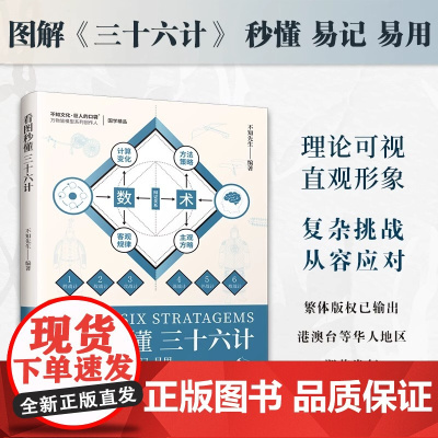 [正版]看图秒懂三十六计 看图秒懂 36篇思维模型 包含原文 译文 启示 总结 思维模型 规避之道 附赠每一计的历史来源