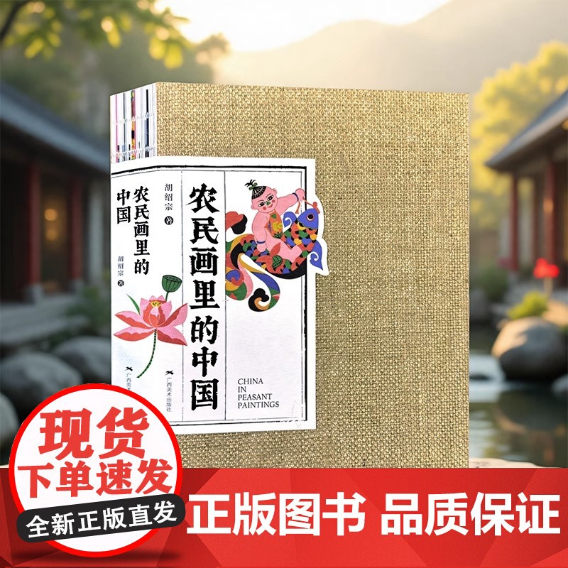 农民画里的中国 胡绍宗著 农民画作品集 创意美术作品民间艺术发展指导民俗文化创作 民俗风绘画作品创作 民俗文化爱好者收藏
