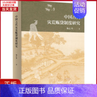 [正版]全新 中国古代灾荒赈贷制度研究 历史/史学理论 9787100211239