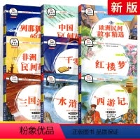 [五年级上册+下册]快乐读书吧 全9册 [正版]全套9册 快乐读书吧五年级上下册老师课外阅读中外欧洲非洲一千零一夜列那狐