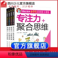 [正版]潜能激发小学思维能力4册儿童观察力创造专注训练7-8-12岁智力开发逻辑发散大脑数学益智书记忆推理发散逆向舒尔