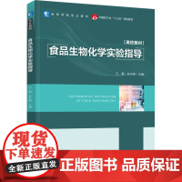教材.食品生物化学实验指导(中国轻工业“十三五”规划教材)汪薇,任文彬主编出版年份2023年最新印刷2023年6月版次1