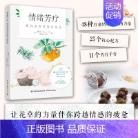 [正版]情绪芳疗 精油助你摆脱负能量 轻工业出版社