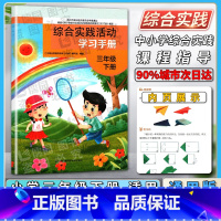 综合活动实践 1上 小学通用 [正版]综合实践活动学习手册小学一二三四五六年级123456年级上下册培养社会责任感增强创