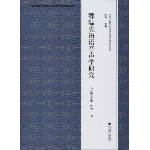 [M]鄂温克语语音声学研究-9787520136242