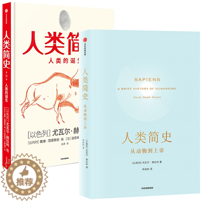 [醉染正版]全两册 人类简史 从动物到上帝+人类简史人类的诞生 儿童绘本版 第十届文津图书奖获奖作品自然科学通史儿童文学