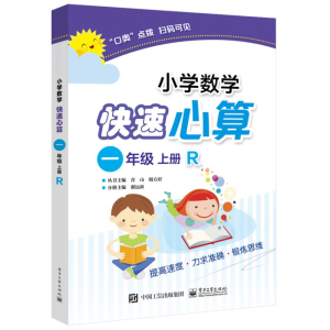 [M]小学数学快速心算 1年级 上册 R-9787121345999